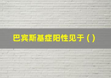 巴宾斯基症阳性见于 ( )